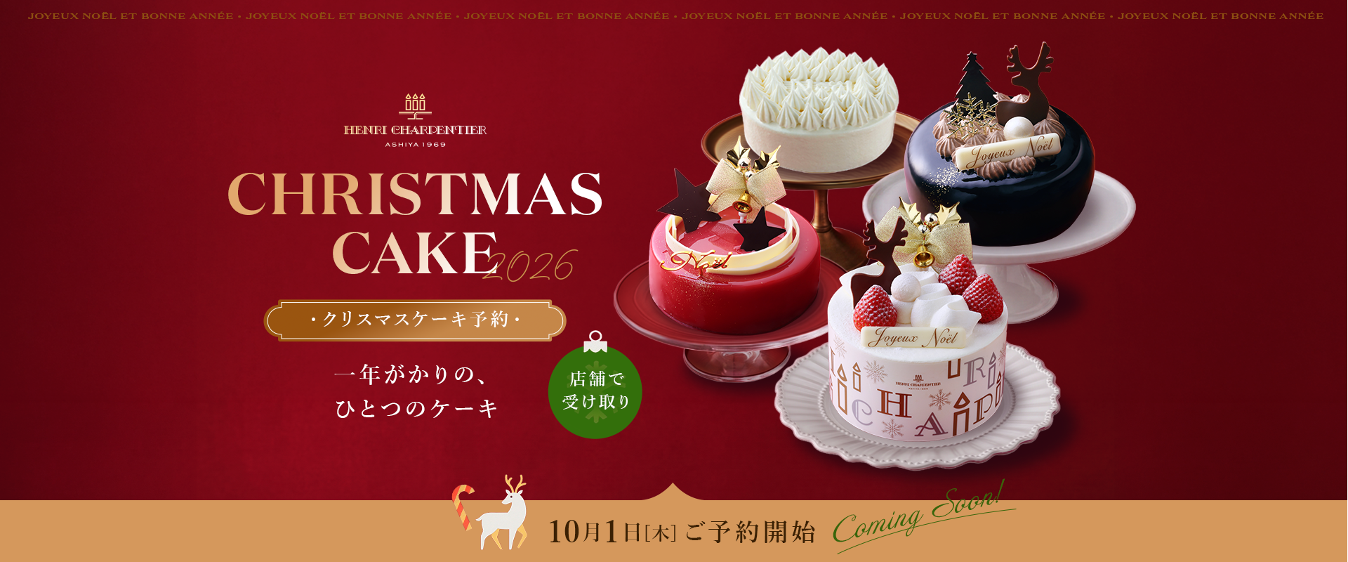 CHRISTMAS CAKE2026 クリスマスケーキ予約 10月1日[木]ご予約開始