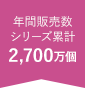年間販売数シリーズ累計2,700万個