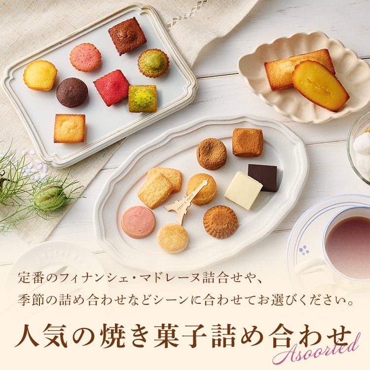 焼き菓子詰め合わせ