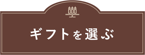 ギフトを選ぶ