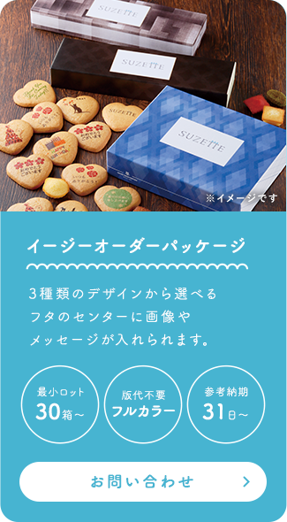 イージーオーダーパッケージ