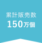 累計販売数 150万個