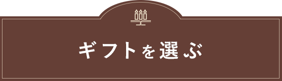 ギフトを選ぶ