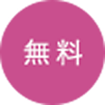 無料