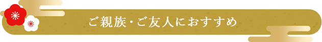 ご親族・ご友人におすすめ