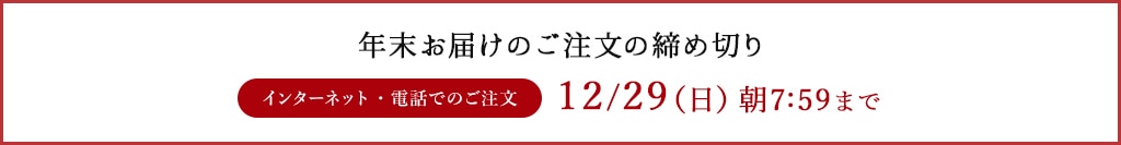 年末お届けのご注文の締め切り