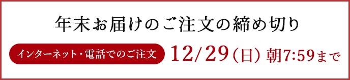 年末お届けのご注文の締め切り