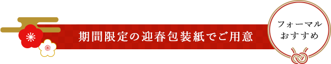 期間限定の迎春包装紙でご用意