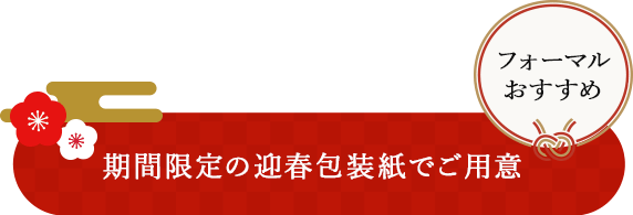 期間限定の迎春包装紙でご用意