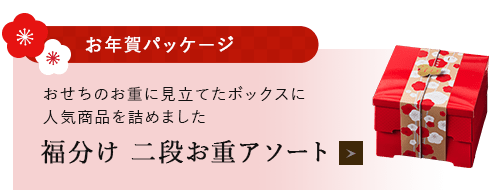 福分け 二段お重アソート