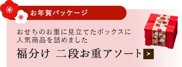 福分け 二段お重アソート