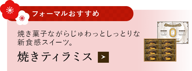 焼きティラミス