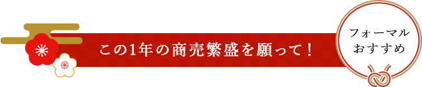 この1年の商売繁盛を願って！