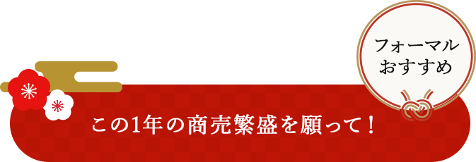 この1年の商売繁盛を願って！