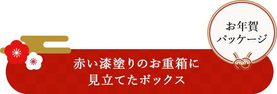 赤い漆塗りのお重箱に見立てたボックス