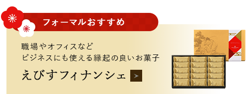 えびすフィナンシェ