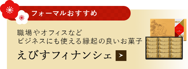 えびすフィナンシェ