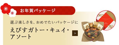 えびす ガトー・キュイ・アソート