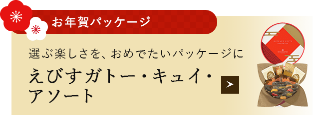 えびす ガトー・キュイ・アソート