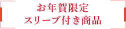 お年賀限定スリーブ付き商品