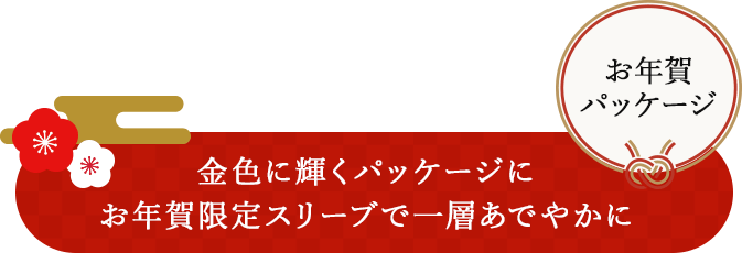 金色に輝くパッケージにお年賀限定スリーブを巻いて一層あでやかに