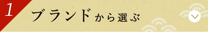 ブランドから選ぶ