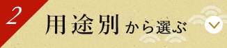 用途別から選ぶ