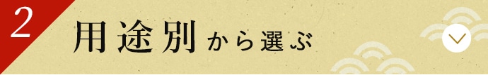 用途別から選ぶ