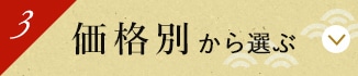 価格別から選ぶ