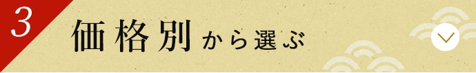 価格別から選ぶ