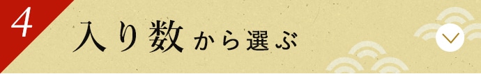 入り数から選ぶ