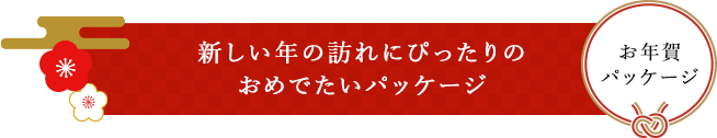 新しい年の訪れにぴったりのおめでたいパッケージ