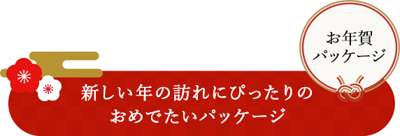 新しい年の訪れにぴったりのおめでたいパッケージ