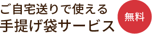 ご自宅送りで使える手提げ袋サービス