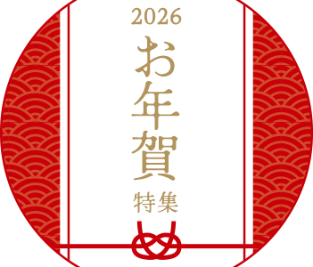 お歳暮特集2025