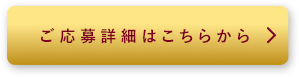 ご応募詳細はこちらから