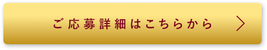 ご応募詳細はこちらから