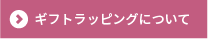 ギフトラッピングについて