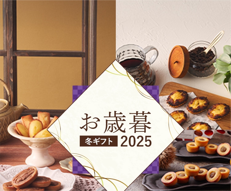 お歳暮特集2025
