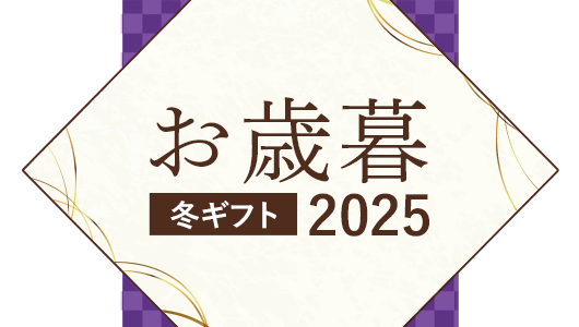 お歳暮特集2025