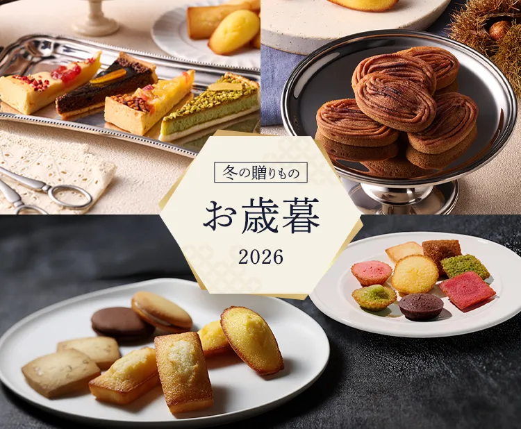 お歳暮特集2026