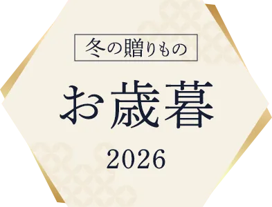 お歳暮特集2026