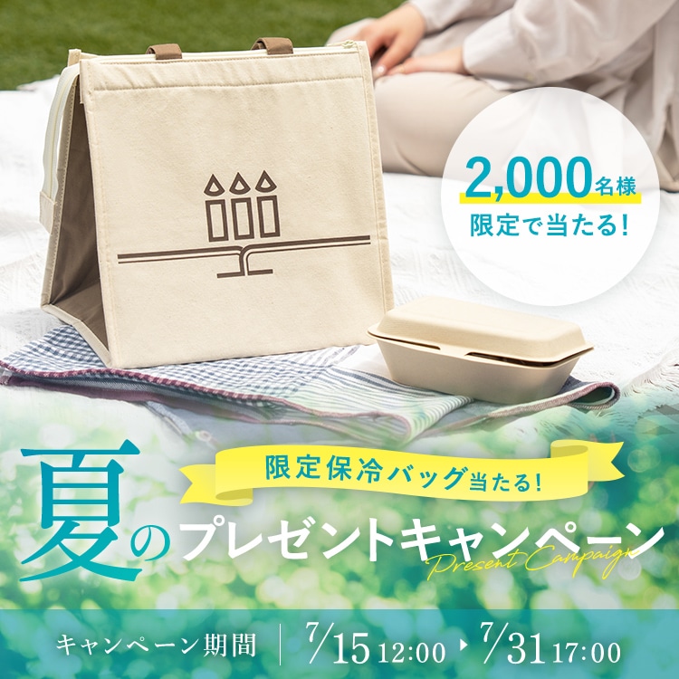 限定保冷バッグ当たる！夏のプレゼントキャンペーン