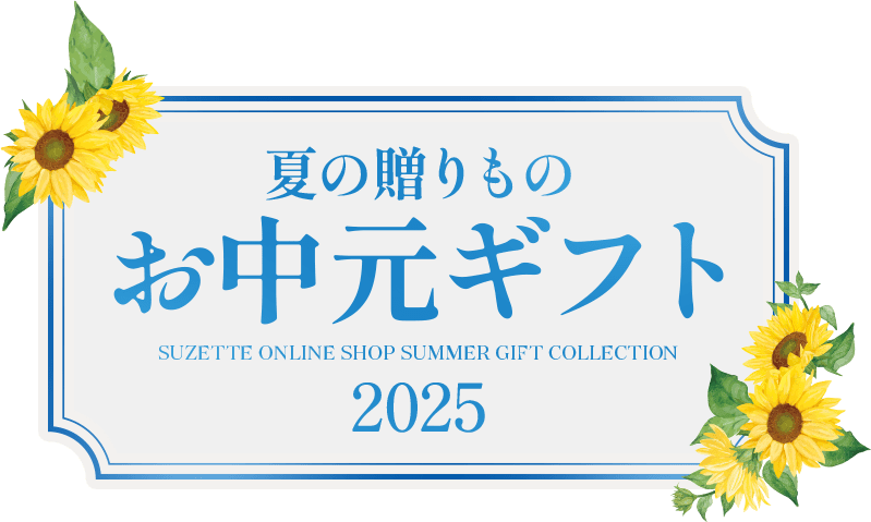 夏の贈りもの お中元ギフト2025