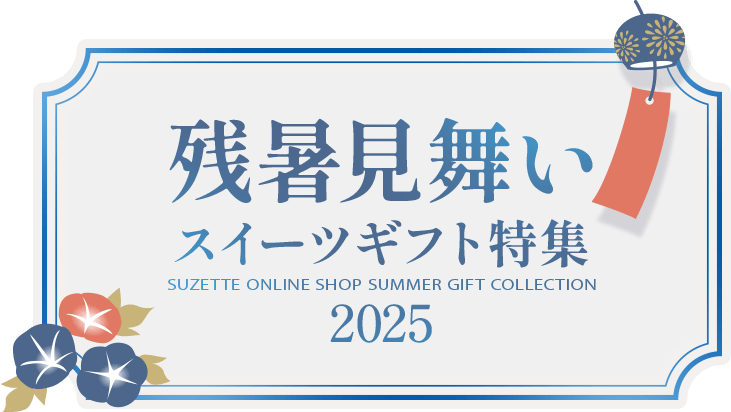 残暑見舞い お中元ギフト2025