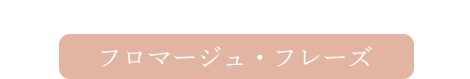 フロマージュ・フレーズ