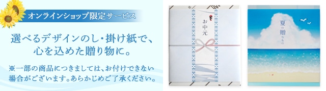 お中元掛け紙