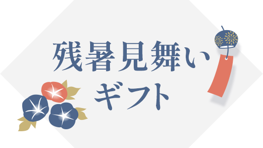 残暑見舞いギフト特集2026