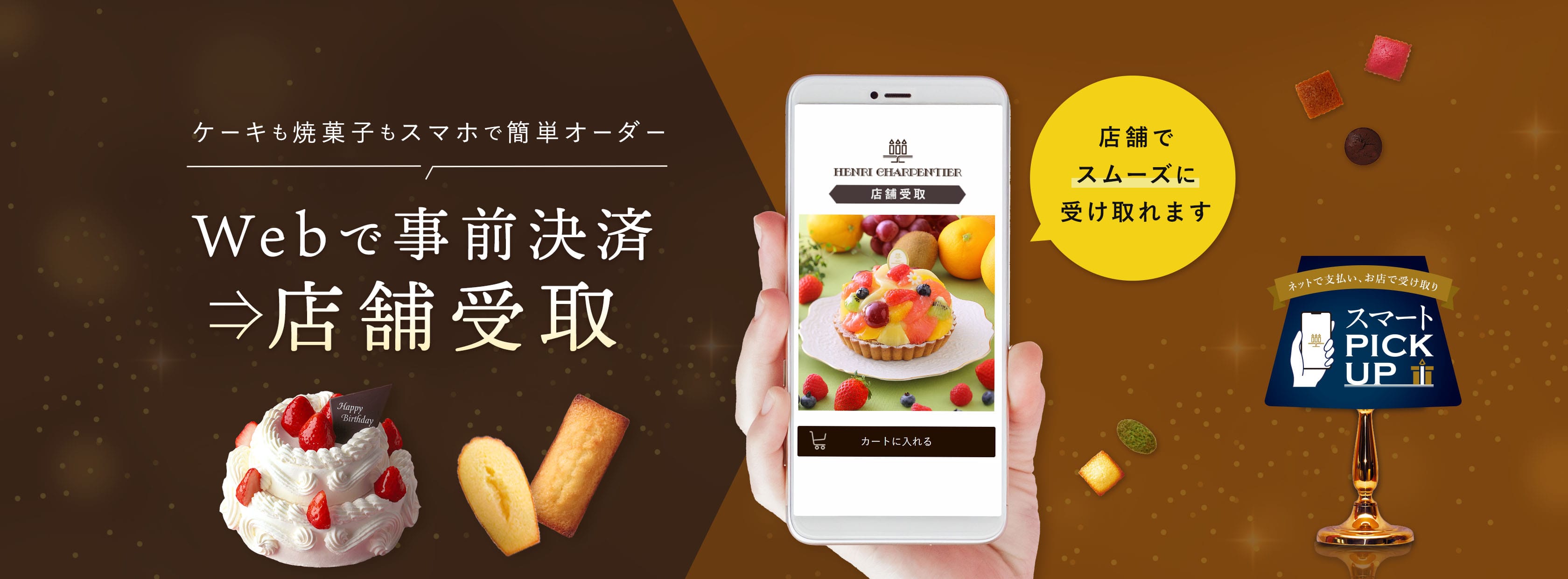 Webで事前決済→店舗受取