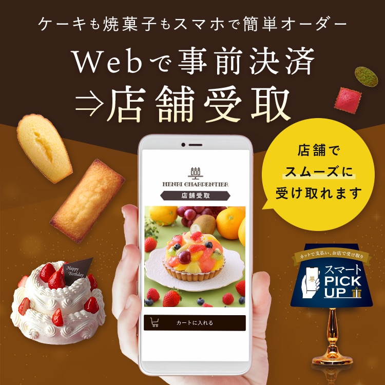 Webで事前決済→店舗受取